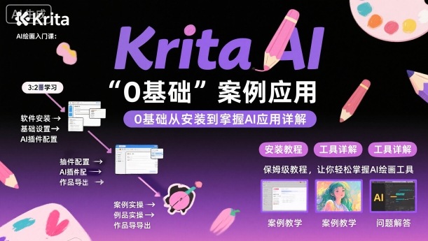 Krita AI绘画入门课，0基础从安装到案例应用krita AI使用详解-藏宝阁