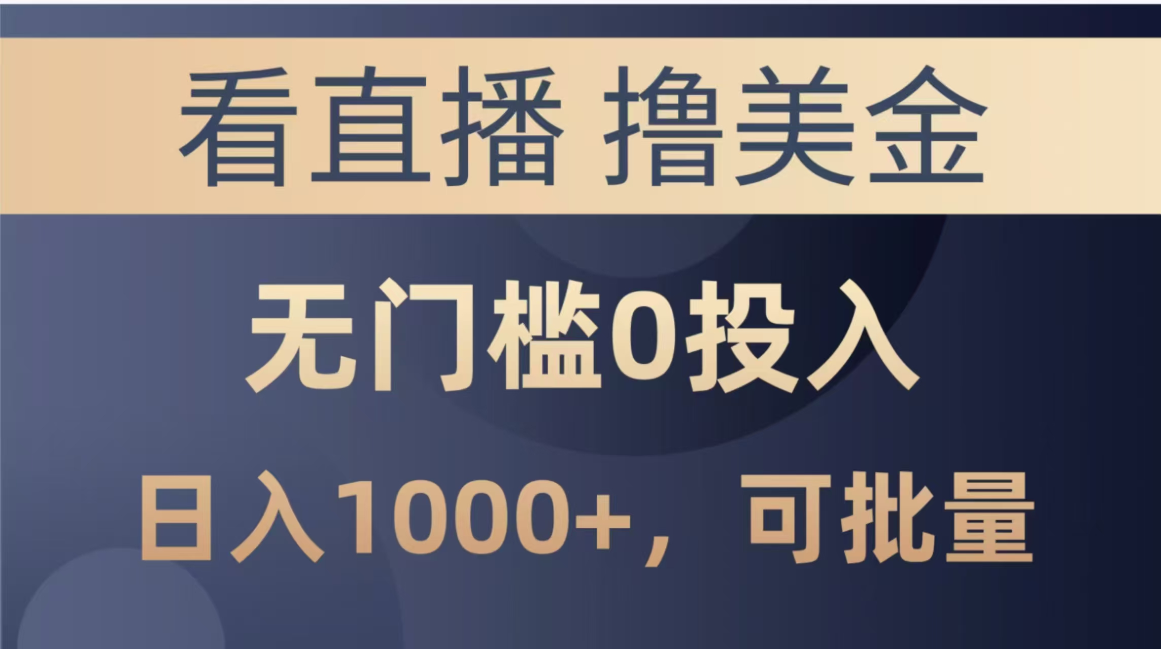 最新看直播撸美金项目，无门槛0投入，单日可达1000+，可批量复制-藏宝阁