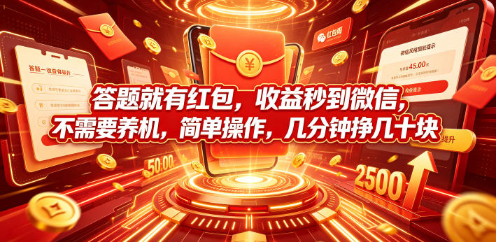 答题就有红包，收益秒到微信，不需要养机，简单操作，几分钟挣几十块【揭秘】-藏宝阁