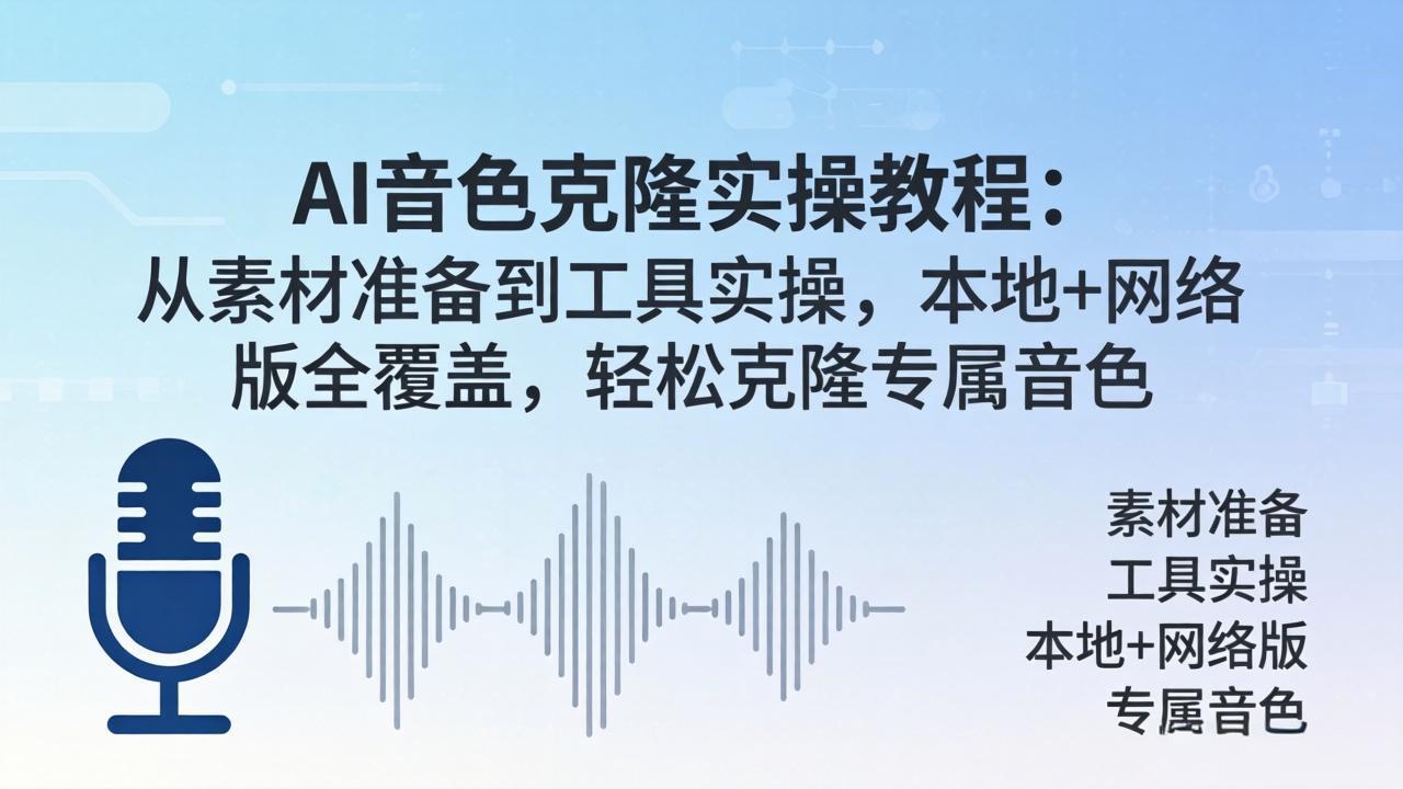 AI音色克隆实操教程：从素材准备到工具实操，本地+网络版全覆盖，轻松克隆专属音色-藏宝阁