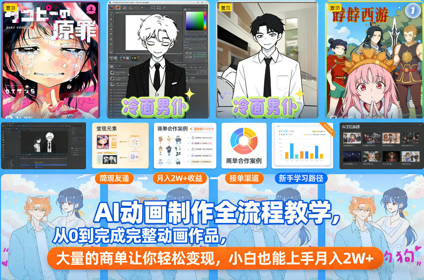 AI动画制作全流程教学，从0到完成完整动画作品，大量的商单让你轻松变现，小白也能上手月入2W+-藏宝阁