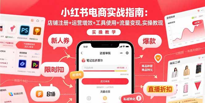 小红书电商实战指南：店铺注册+运营增效+工具使用+流量变现，实操教学-藏宝阁