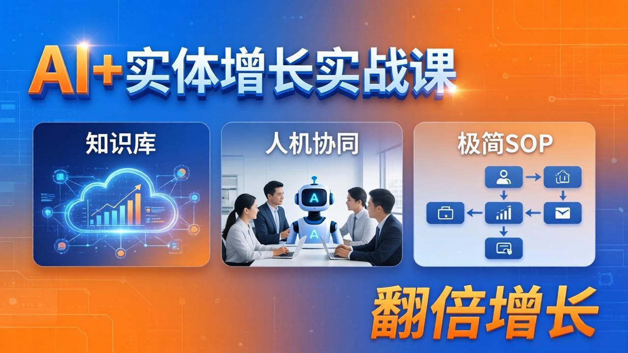 AI+实体增长实战课：知识库+人机协同+极简SOP，助力实体业务翻倍增长-藏宝阁