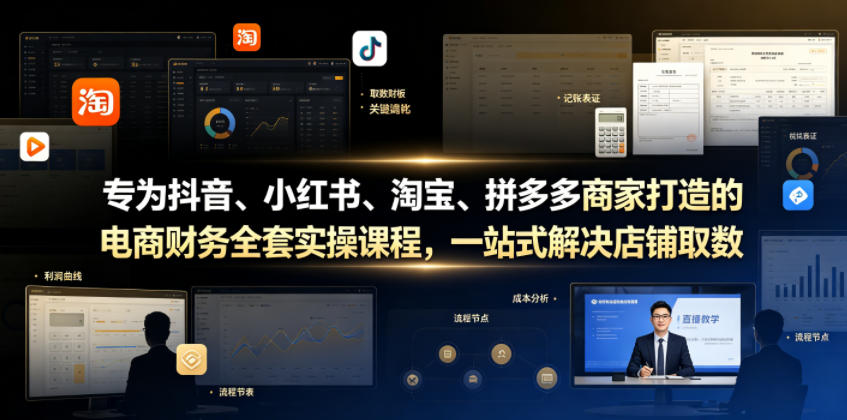 专为抖音、小红书、淘宝、拼多多商家打造的电商财务全套实操课程，一站式解决店铺取数、记账、报税全流程难题-藏宝阁