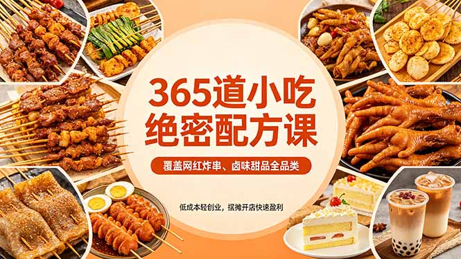 365道小吃绝密配方课：覆盖网红炸串、卤味甜品全品类，低成本轻创业，摆摊开店快速盈利-藏宝阁