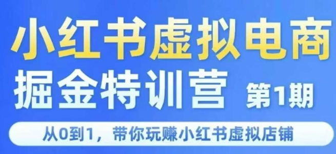 小红书虚拟电商掘金特训营第1期，从0到1，带你玩转小红书虚拟店铺-藏宝阁