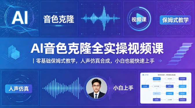 AI音色克隆全实操视频课｜零基础保姆式教学，人声仿真合成，小白也能快速上手-藏宝阁