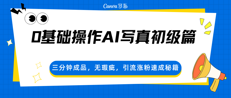 0基础操作AI写真初级篇，三分钟成品，无瑕疵，引流涨粉速成秘籍-藏宝阁
