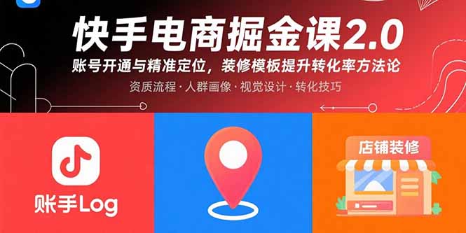 快手电商掘金课2.0，账号开通与精准定位，装修模板提升转化率方法论-藏宝阁
