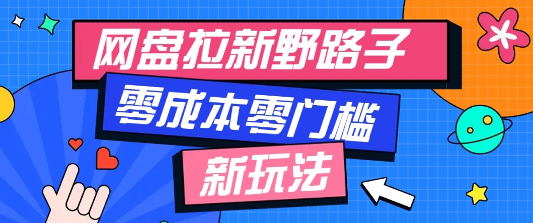 网盘拉新野路子玩法，零成本零门槛多种变现方式，轻松月入万元【保姆级教程】-藏宝阁