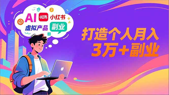 AI+小红书特训营，智能体搭建+虚拟产品原创+商业化变现，打造个人月入3万+副业-藏宝阁