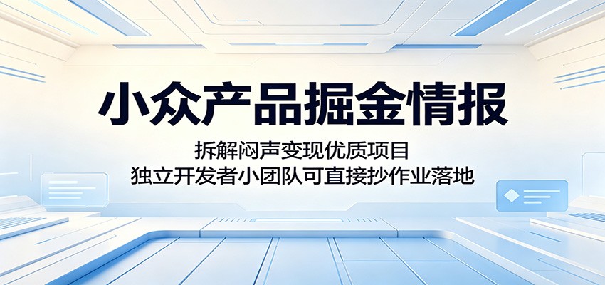小众产品掘金情报：拆解闷声变现优质项目，独立开发者小团队可直接抄作业落地-藏宝阁