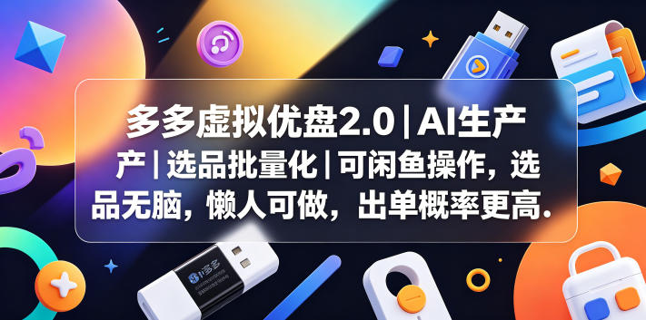 多多虚拟优盘2.0丨AI生产丨选品批量化丨可闲鱼操作，选品无脑，懒人可做，出单概率更高-藏宝阁