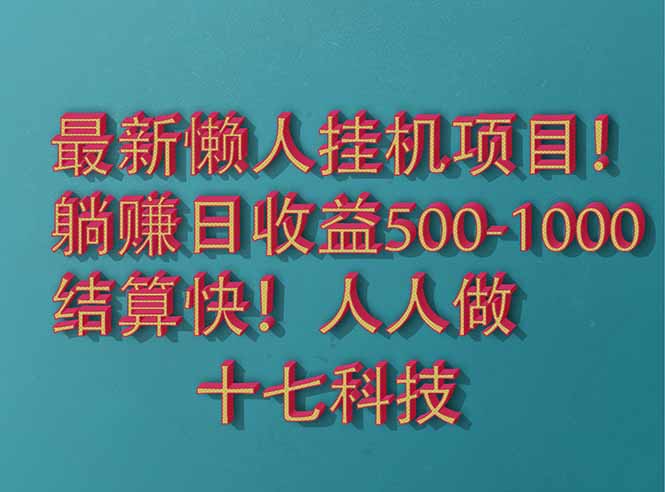 2025最新懒人挂机项目！长久稳定，解放双手！单日收益500+-藏宝阁