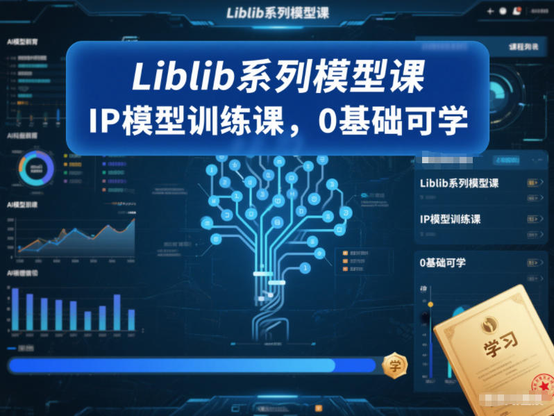 Liblib系列模型课，IP模型训练课，0基础可学-藏宝阁