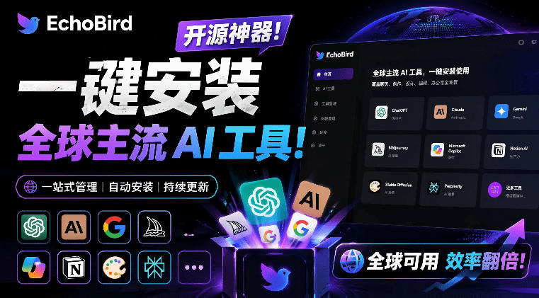 一键安装和修复Claude Code、OpenClaw、Codex等主流AI工具！Github开源神器，小白可用，EchoBird-藏宝阁