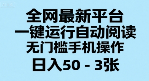 全网最新平台，一键运行自动阅读，无门槛手机操作，日入50-3张+【揭秘】-藏宝阁