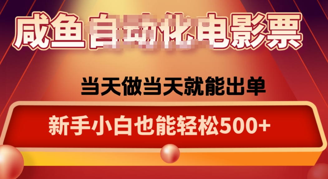 咸鱼zi动化售卖电影票，25年蓝海赛道，轻松日入1000-藏宝阁