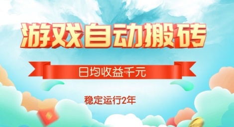 热门游戏自动搬砖，项目操作简单，日均收益1k+，稳定运行2年【揭秘】-藏宝阁