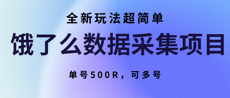 饿了么数据采集项目，全新玩法超简单，单号500R，可多号-藏宝阁