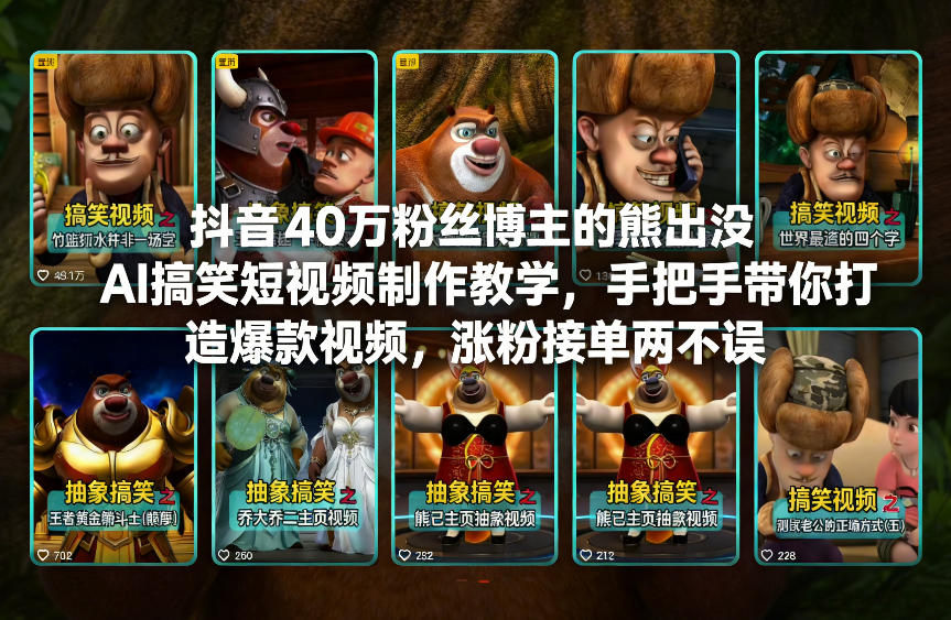 抖音40万粉丝博主的熊出没AI搞笑短视频制作教学，手把手带你打造爆款视频，涨粉接单两不误-藏宝阁