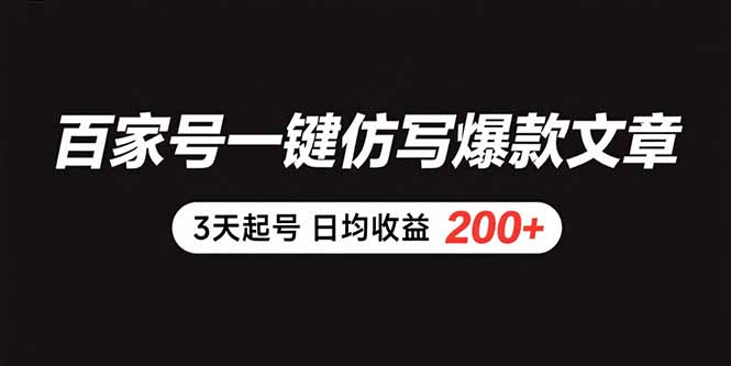 百家号一键仿写爆款文章 3天起号 日均收益200+-藏宝阁