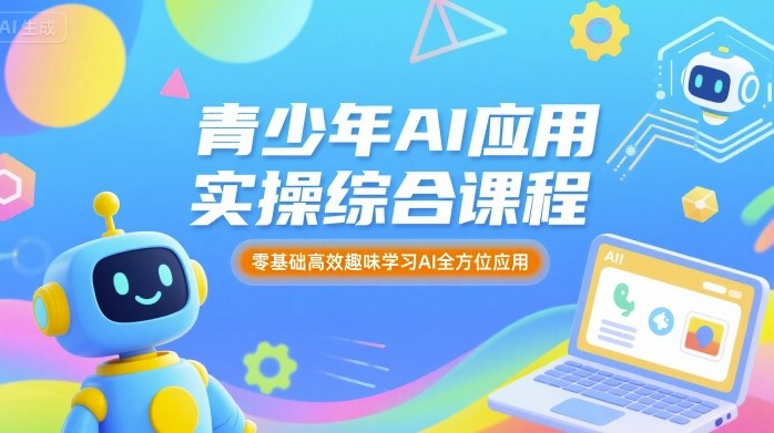 青少年AI应用实操综合课程，零基础高效趣味学习AI全方位应用-藏宝阁