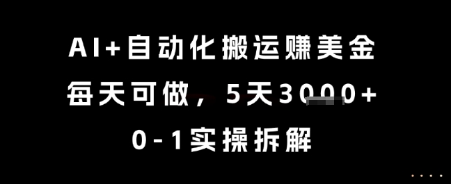 AI+自动化搬运挣美金，每天可做，5天3k+，0-1实操拆解【揭秘】-藏宝阁