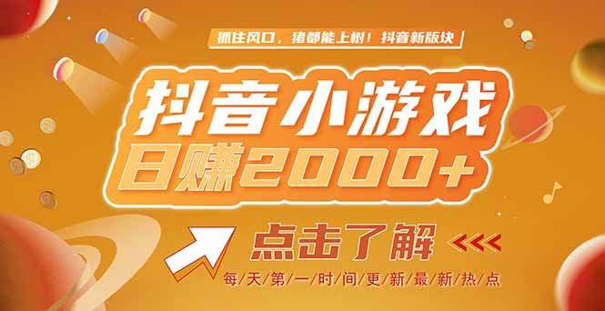 2025最新风口项目，抖音小游戏，亲测单游戏2000+感兴趣点击了解-藏宝阁