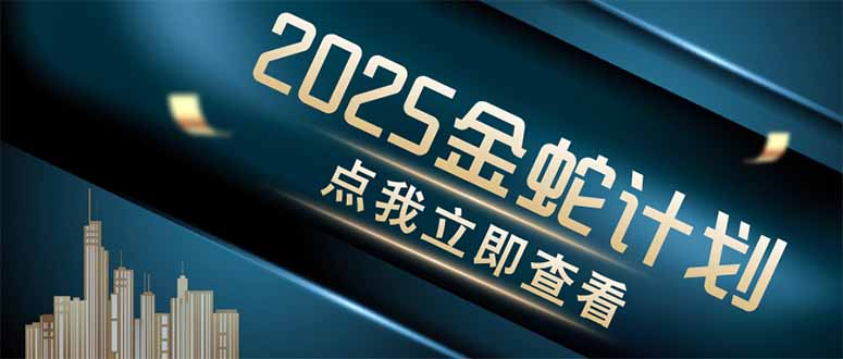 金蛇计划 情感掘金 利用软件一键制作情感视频，同时发布四大体平台-藏宝阁