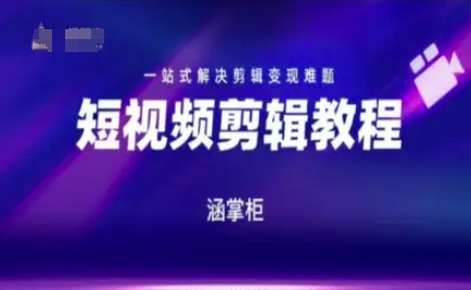 短视频极速变现训练营，一站式解决剪辑变现难题-藏宝阁