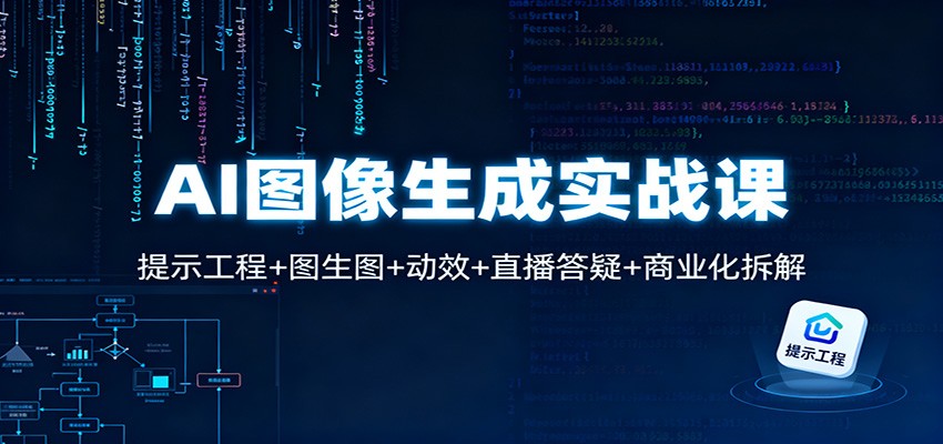 AI图像生成实战课：提示工程+图生图+动效+直播答疑+商业化拆解-藏宝阁