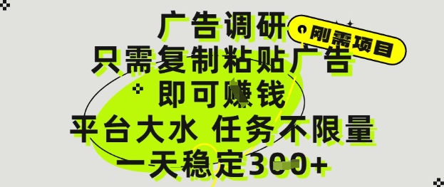广告调研项目，只需复制粘贴广告即可挣钱，平台大水，任务不限量，一天3张【揭秘】-藏宝阁