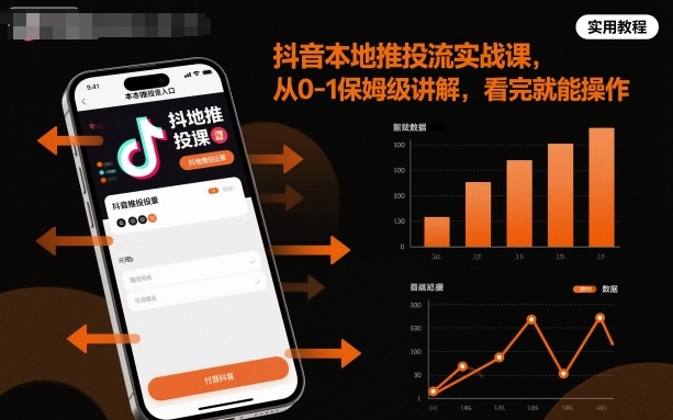 抖音本地推投流实战课，从0-1保姆级讲解，看完就能操作-藏宝阁