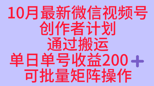 10月最新视频号收益最大化赛道长久稳定红利项目，单日单号收益2张+可批量矩阵操作-藏宝阁