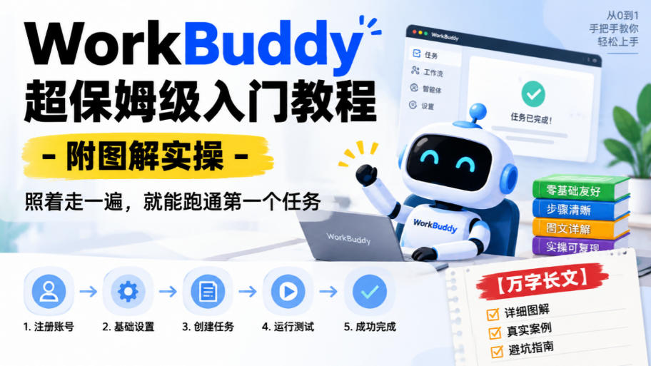 WorkBuddy超保姆级入门教程-附图解实操，照着走一遍，就能跑通第一个任务【万字长文】-藏宝阁