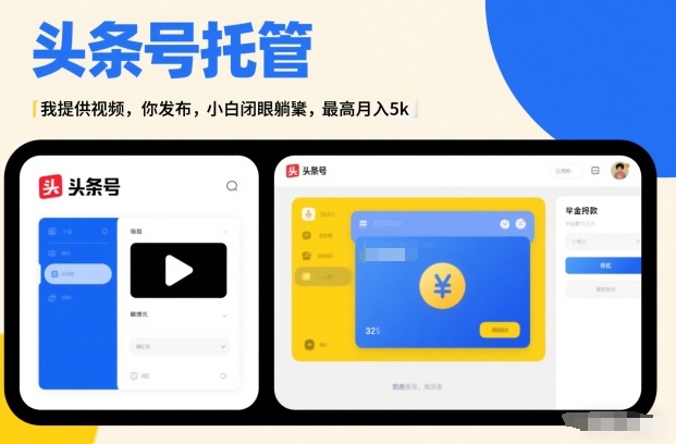 头条号AI托管，我提供视频，你发布，小白闭眼躺賺，最高月入5k+【揭秘】-藏宝阁