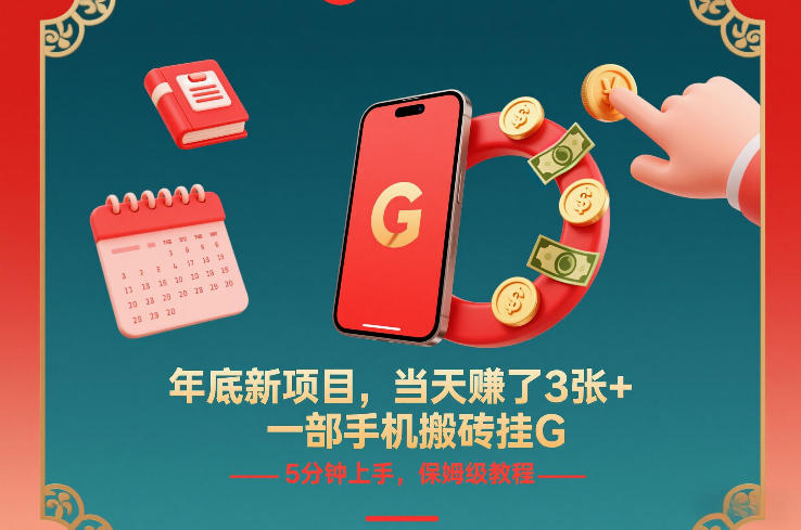 年底新项目，当天賺了3张+，一部手机搬砖挂G，5分钟上手，保姆级教程【揭秘】-藏宝阁