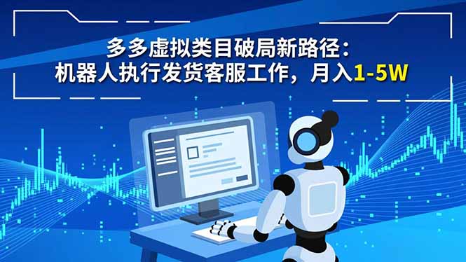 多多虚拟类目破局新路径：机器人执行发货客服工作，月入 1-5W-藏宝阁