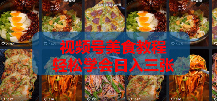 2026微信视频号挂车带货实战课程0-1全流程-藏宝阁