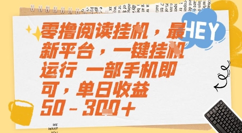 零撸阅读挂G，最新平台，一键全自动运行，一部手机即可，单日收益50-3张+【揭秘】-藏宝阁