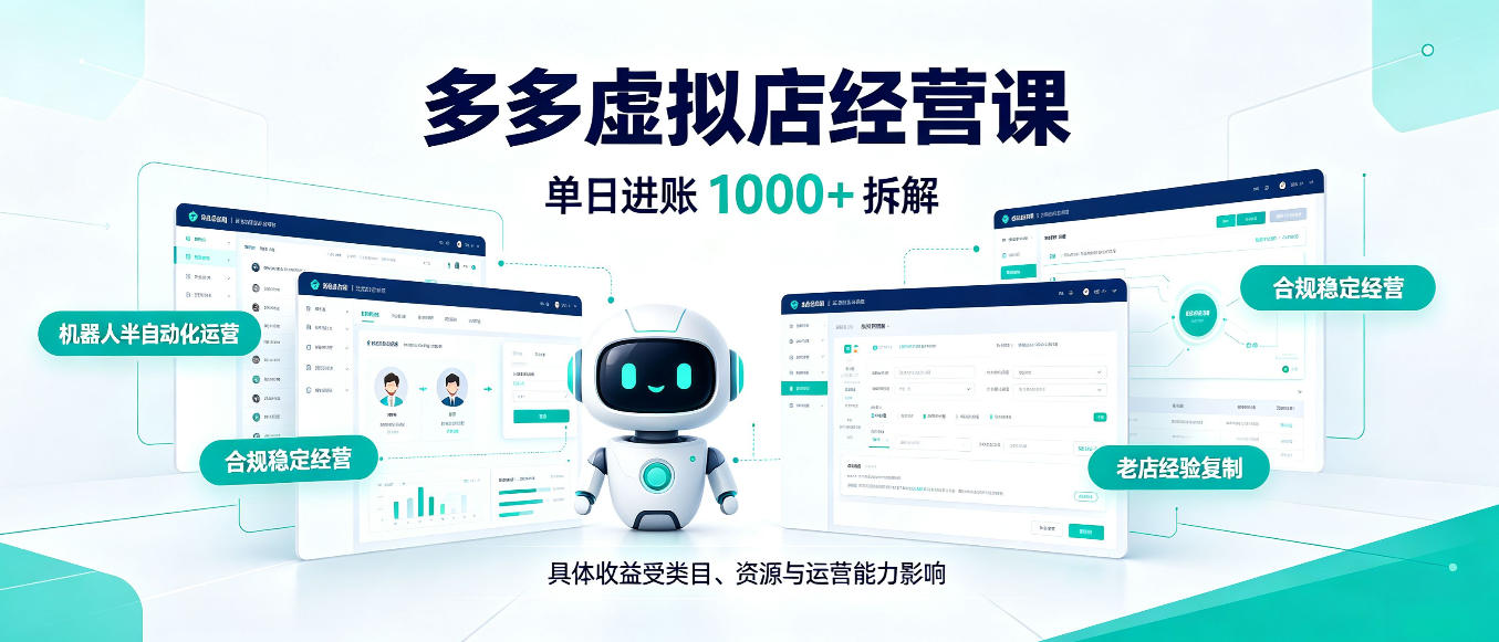 日入1000+的拼多多虚拟小店，AI+机器人实现半自动店铺，新人轻松上手【揭秘】-藏宝阁