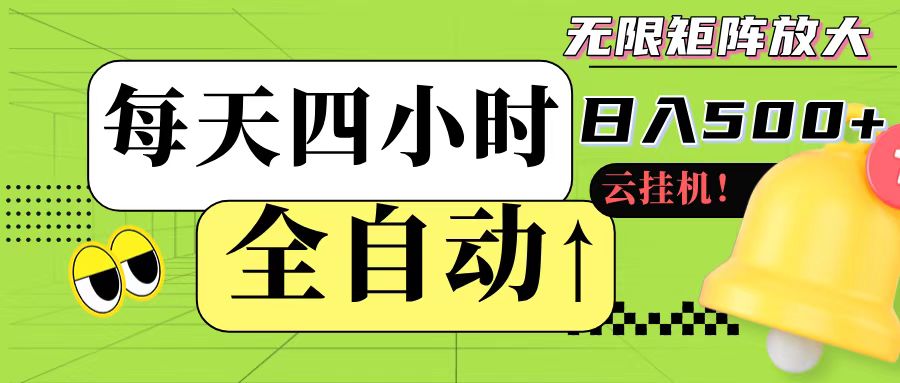 全自动挂机 每天四小时日入500+ 可批量操作-藏宝阁