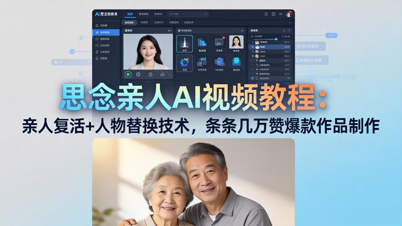 思念亲人AI视频教程：亲人复活+人物替换技术，条条几万赞爆款作品制作-藏宝阁