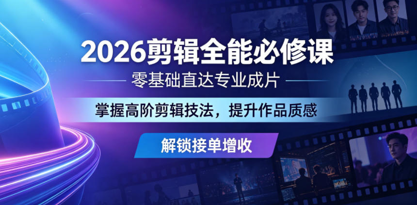 2026剪辑全能必修课，零基础直达专业成片，掌握高阶剪辑技法，提升作品质感解锁接单增收-藏宝阁