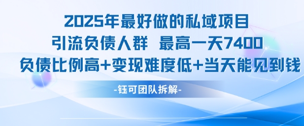 2025年最好做的私域项目，引流负债人群，最高一天变现7.4k，人群占比高，变现难度低，当天就能见到钱-藏宝阁