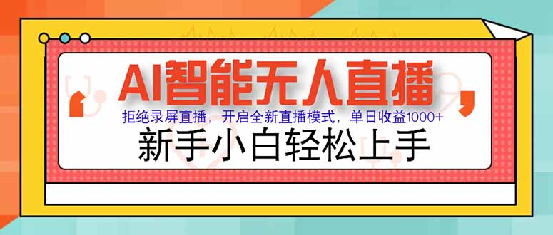 AI智能无人直播 拒绝录屏直播，开启全新直播模式，单日收益1000+ 新手…-藏宝阁