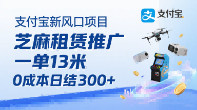 支付宝新风口项目，芝麻租赁推广，用户免押下单你躺挣，一单13米，0成本日结3张+，附专属口令获取通道-藏宝阁