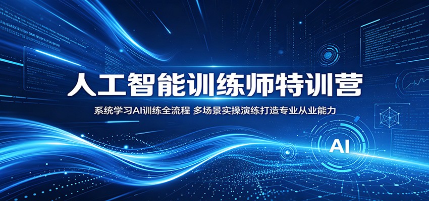 人工智能训练师特训营：系统学习AI训练全流程，多场景实操演练打造专业从业能力-藏宝阁