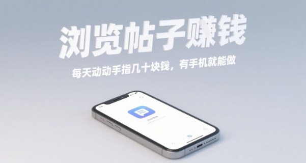 浏览帖子挣钱，每天动动手指几十米，有手机就能做【揭秘】-藏宝阁
